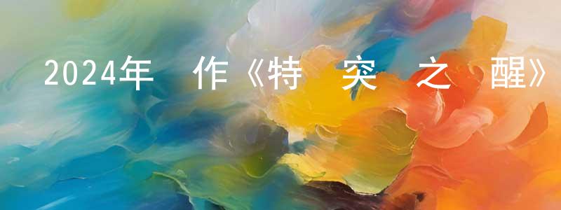 陳其昌發布2024年動作《特種突襲之覺醒》HD國語中字迅雷下載_深夜電影